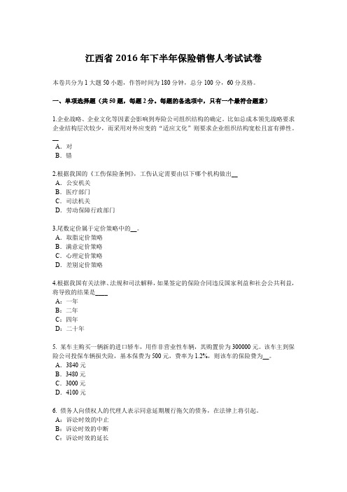 江西省2016年下半年保险销售人考试试卷
