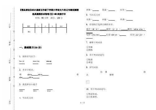 【精品原创】2019最新五年级下学期小学语文六单元专题试题精选真题模拟试卷卷(①)-8K直接打印
