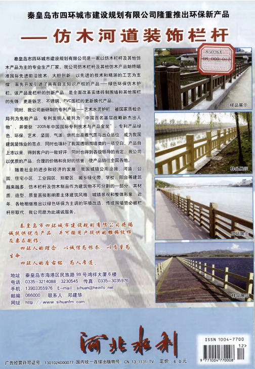 秦皇岛市四环城市建设规划有限公司隆重推出环保新产品——仿木河道装饰栏杆