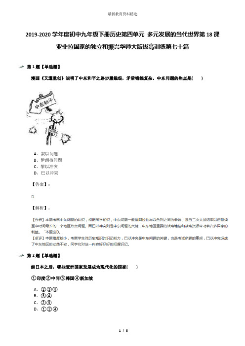 2019-2020学年度初中九年级下册历史第四单元 多元发展的当代世界第18课 亚非拉国家的独立和振兴华师大版拔