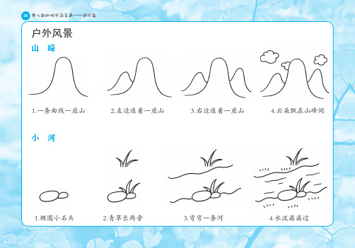 带儿歌的快乐简笔画进阶篇第一章边唱儿歌边学画户外风景