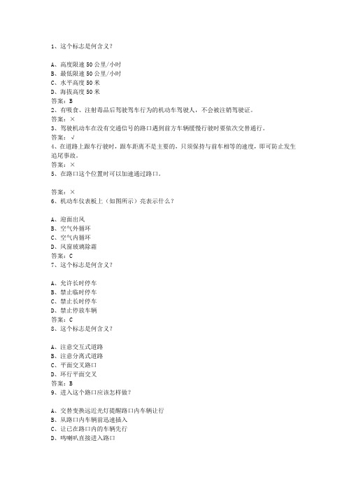 2010河南省驾校考试科目一自动档最新考试试题库(完整版)