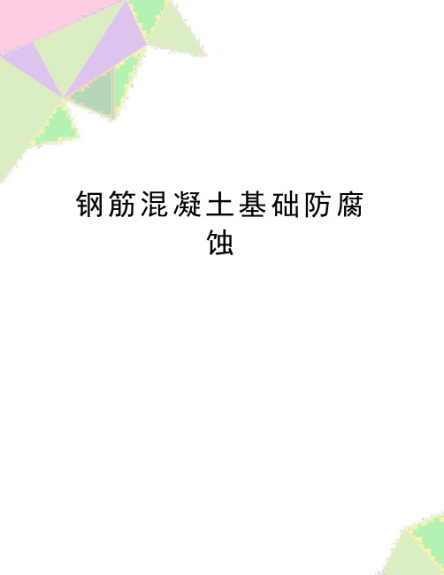 最新钢筋混凝土基础防腐蚀