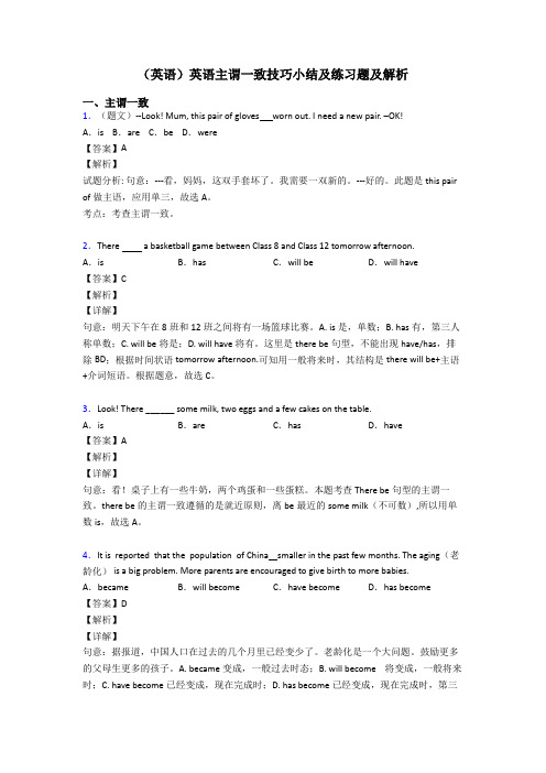 (英语)英语主谓一致技巧小结及练习题及解析