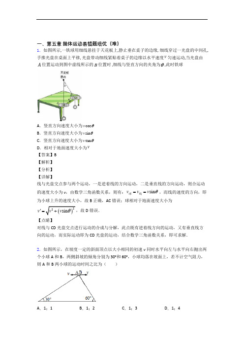 高一下册物理 抛体运动易错题(Word版 含答案)