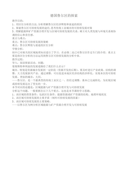 高中地理德国鲁尔区的探索教案 中图版 必修3