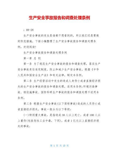 生产安全事故报告和调查处理条例