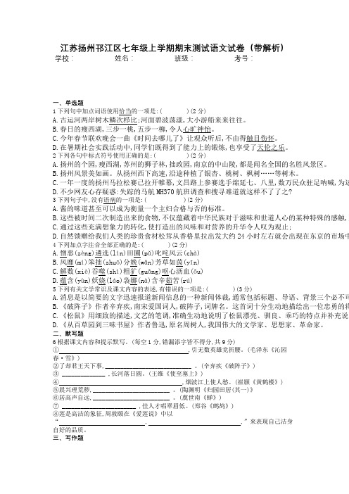 江苏扬州邗江区七年级上学期期末测试语文试卷(带解析)