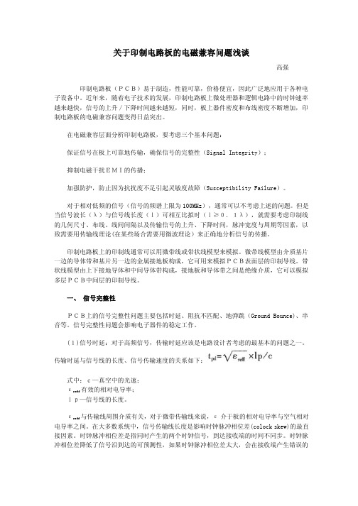 关于印制电路板的电磁兼容问题浅谈