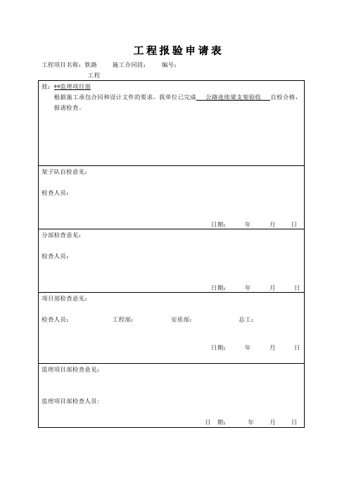 现浇梁管桩支架检查验收申请表