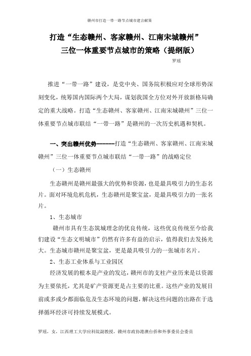 打造“生态赣州、客家赣州、江南宋城赣州“三位一体节点城市的策略(提纲版)