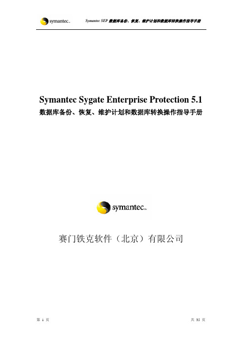 3_Symantec SEP5.1 数据库备份、恢复、维护计划和数据库转换操作指导手册