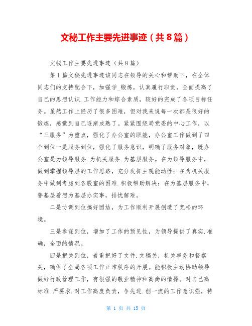 文秘工作主要先进事迹(共8篇)