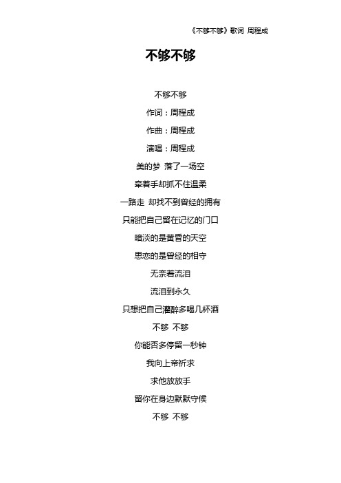 《不够不够》歌词 周程成