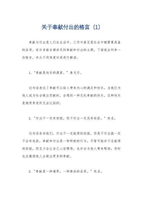 关于奉献付出的格言(1)