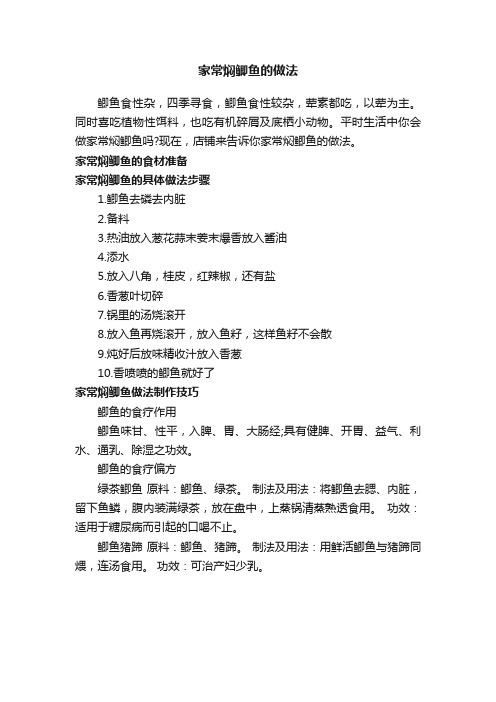 家常焖鲫鱼的做法