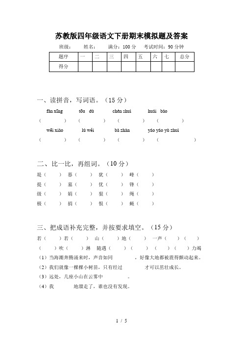 苏教版四年级语文下册期末模拟题及答案