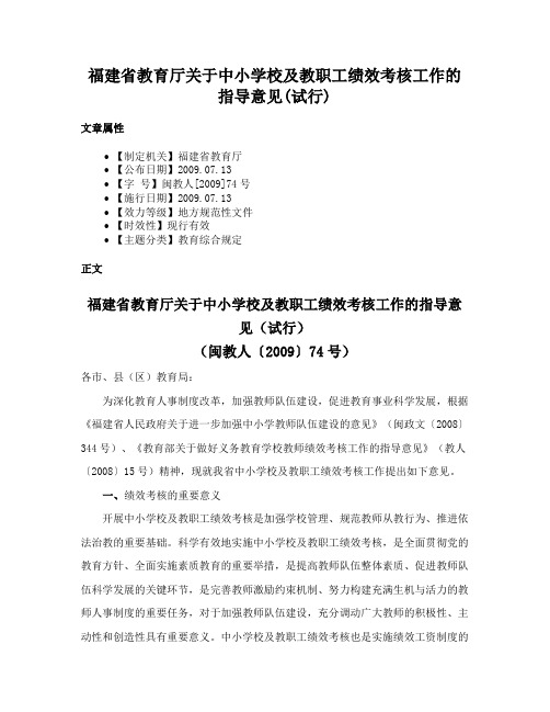 福建省教育厅关于中小学校及教职工绩效考核工作的指导意见(试行)