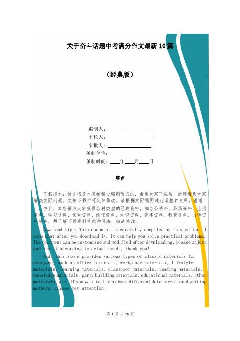 关于奋斗话题中考满分作文最新10篇