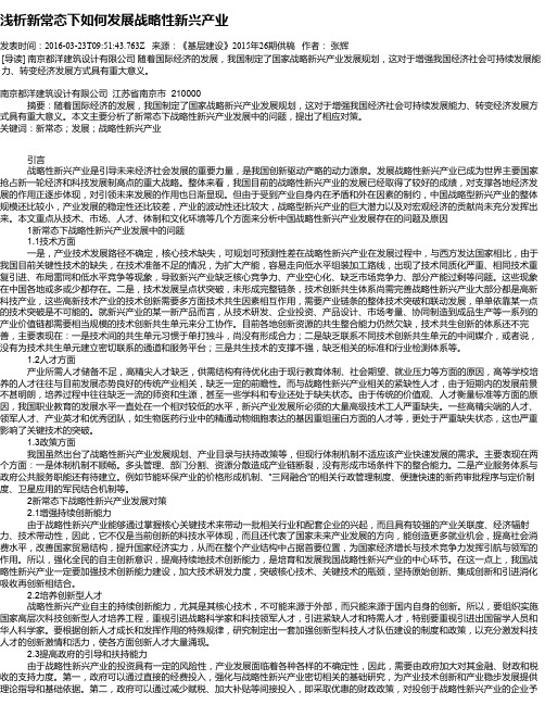 浅析新常态下如何发展战略性新兴产业