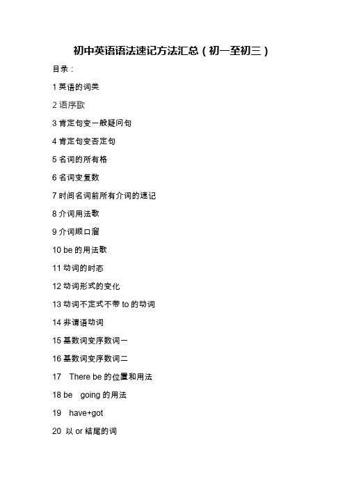初中英语语法速记方法汇总(初一至初三)