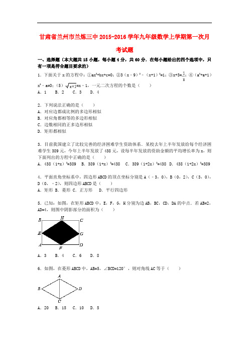 甘肃省兰州市兰炼三中九年级数学上学期第一次月考试题(含解析) 新人教版
