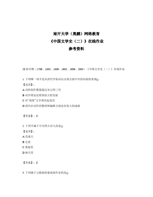 奥鹏远程南开大学20春学期《中国文学史(二)》在线作业参考答案