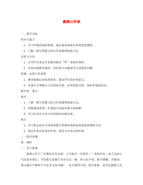 九年级语文苏教版上册 鼎湖山听泉
