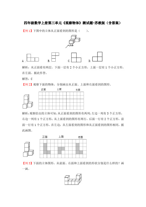 四年级数学上册第三单元《观察物体》测试题-苏教版(含答案)