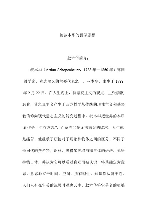 读书笔记 人文经典阅读课程作业 读后感 论叔本华的哲学思想