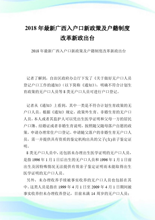 最新广西入户口新政策及户籍制度改革新政出台.doc
