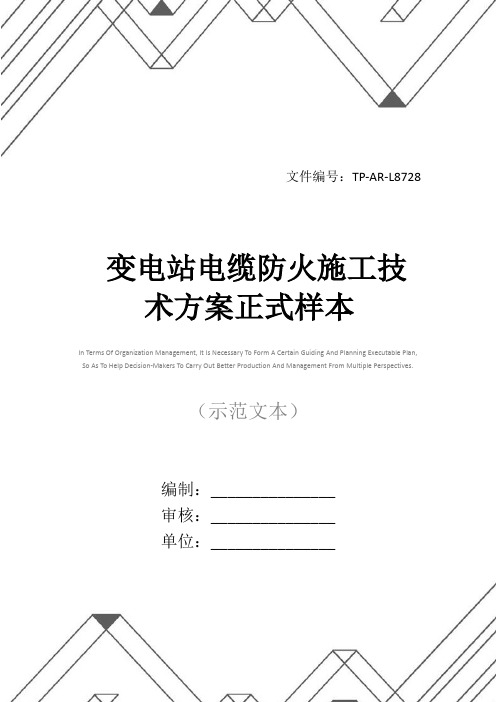 变电站电缆防火施工技术方案正式样本