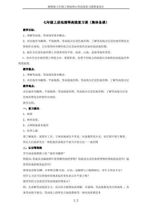 湘教版七年级上册地理—等高线复习课教案设计