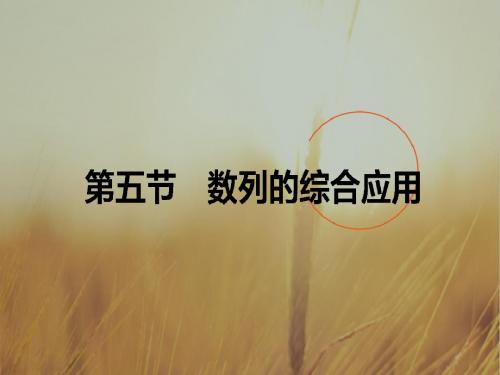2018高考数学文一轮复习构想课件：第五章 数列5.5 精