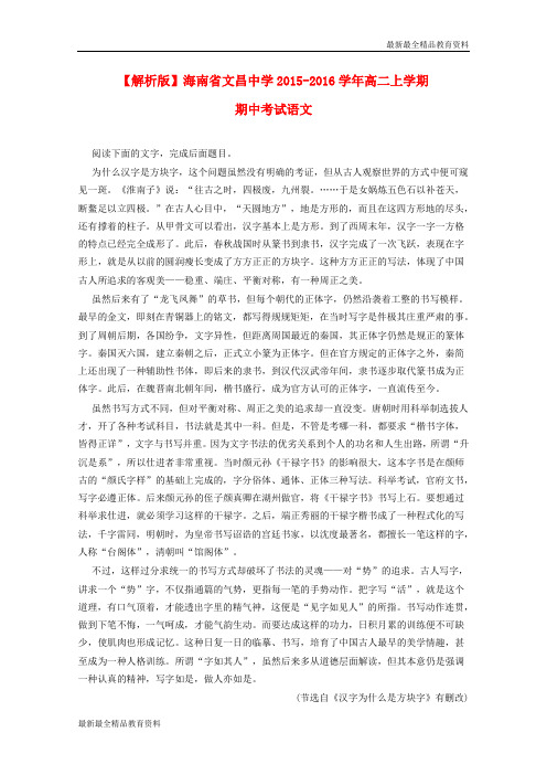 【K12教育学习资料】高二语文上学期期中试题(含解析)