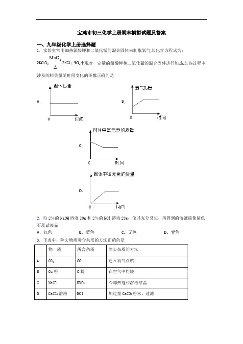 宝鸡市初三化学初三化学上册期末模拟试题及答案
