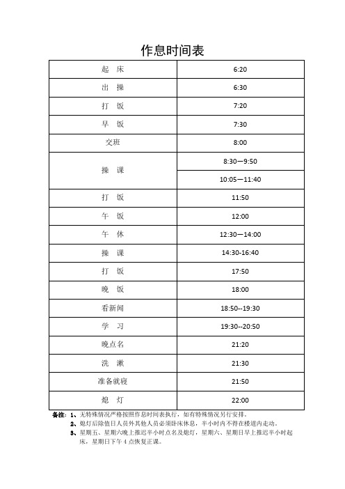 作息时间表(新)