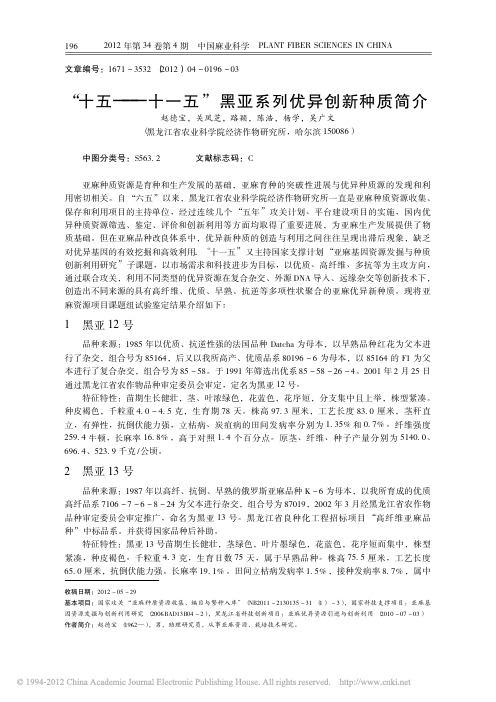 黑亚系列优异创新种质简介