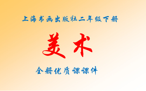 上海书画出版社美术二年级下册全册课件
