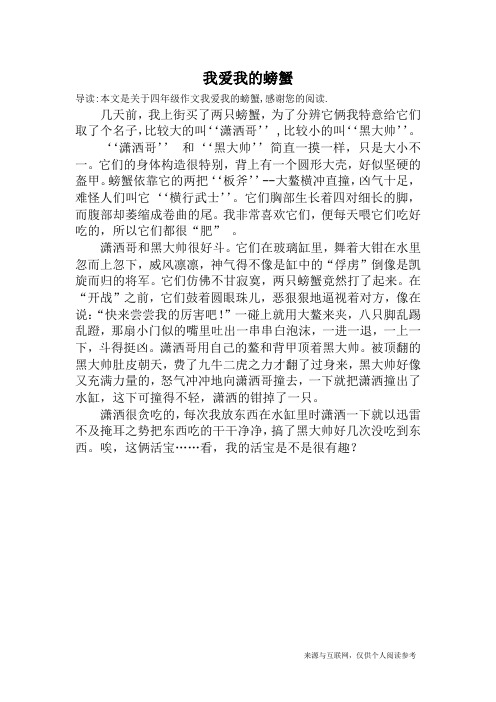 我爱我的螃蟹_四年级作文