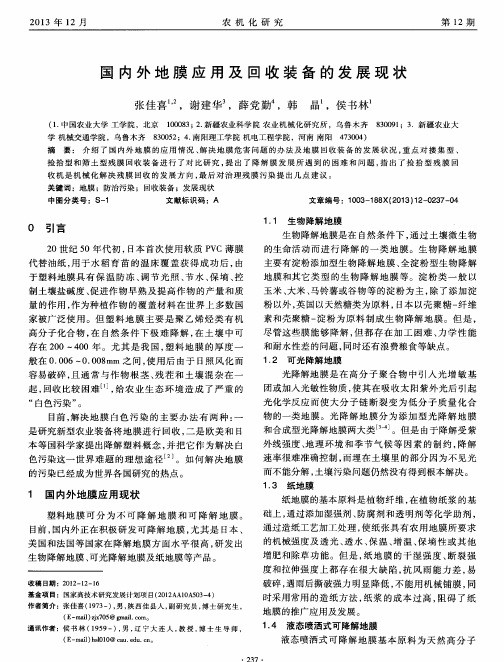 国内外地膜应用及回收装备的发展现状