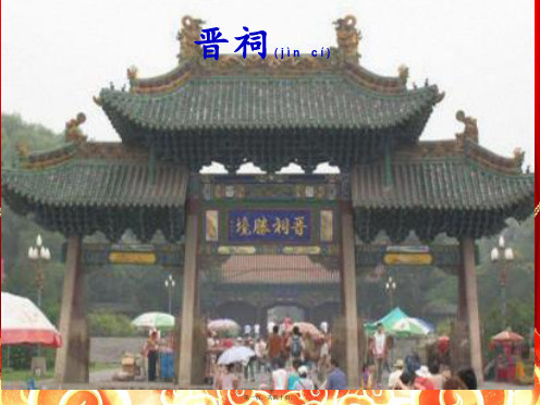 九年级语文上册 第7课《晋祠》课件3 级上册语文课件