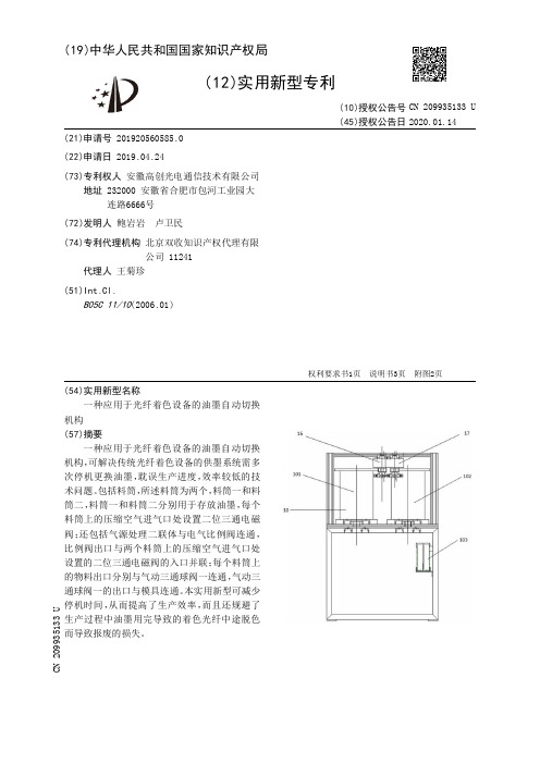 【CN209935133U】一种应用于光纤着色设备的油墨自动切换机构【专利】