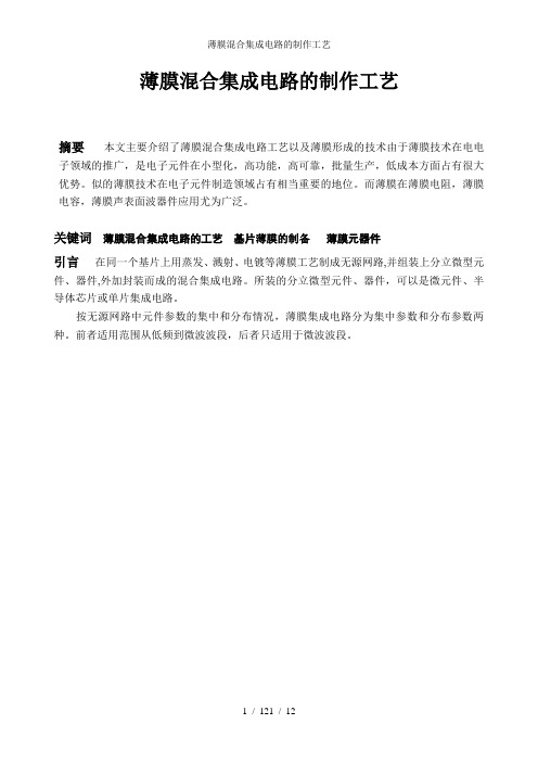 薄膜混合集成电路的制作工艺