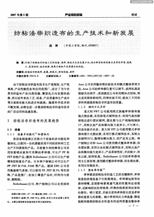 纺粘法非织造布的生产技术和新发展