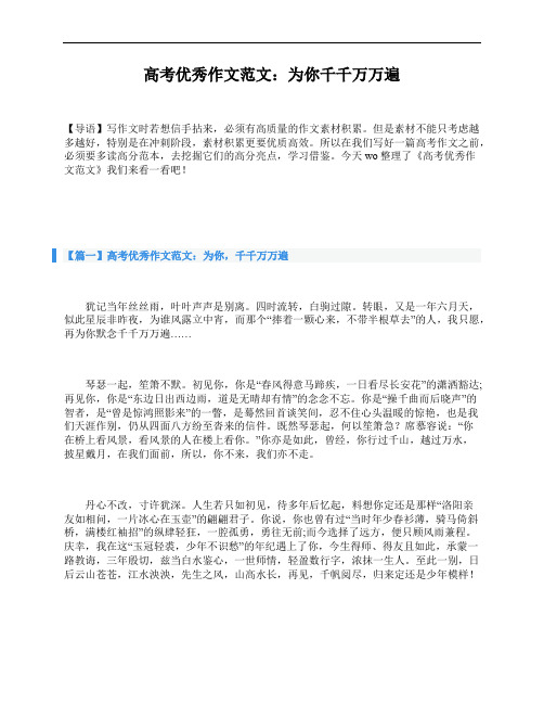 高考优秀作文范文：为你千千万万遍