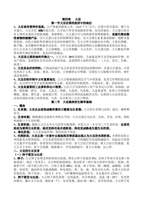 第四章   大豆