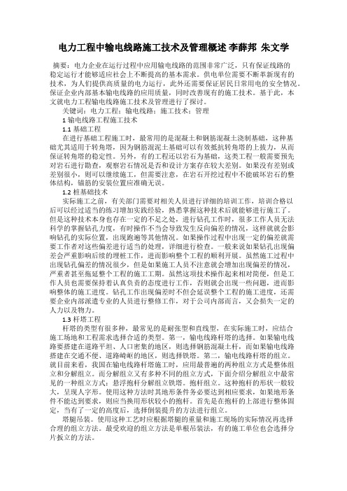 电力工程中输电线路施工技术及管理概述 李薛邦  朱文学