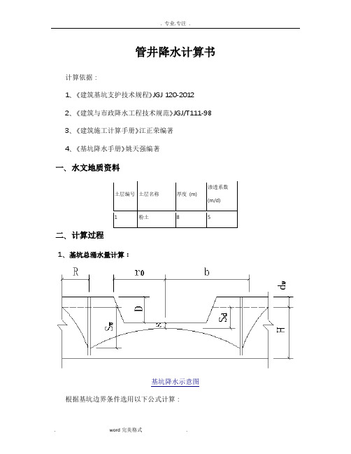 管井降水计算书