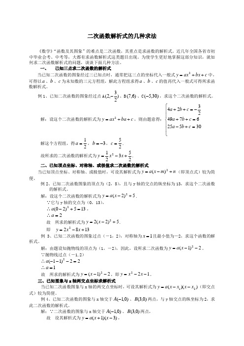 二次函数解析式的几种求法